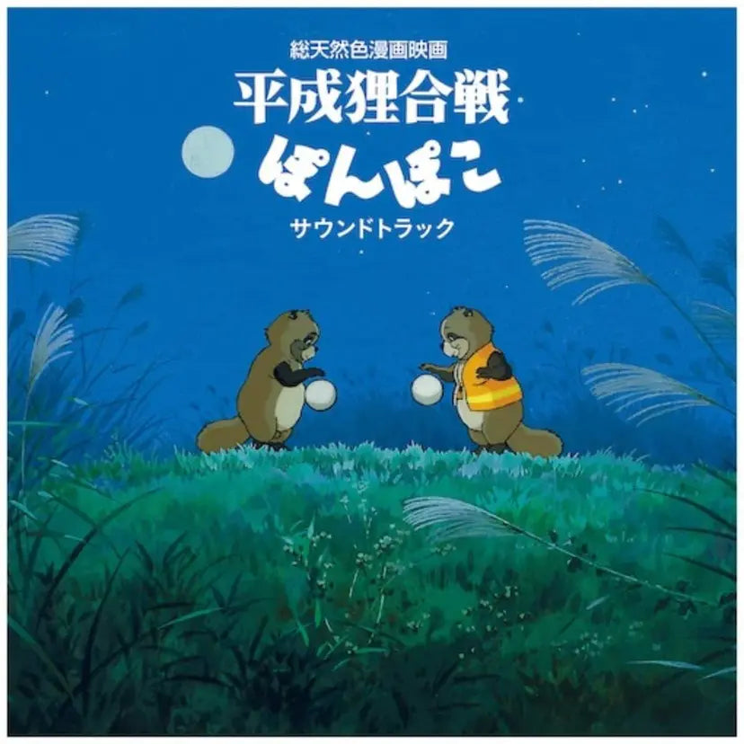 Pom Poko (Soundtrack Album)